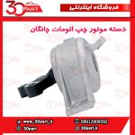 دسته موتور راننده اتومات چانگان CS35