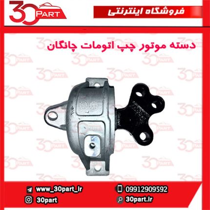 دسته موتور راننده اتومات چانگان CS35