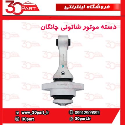 دسته موتور شاتونی چانگان CS35