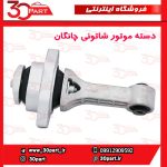 دسته موتور شاتونی چانگان CS35