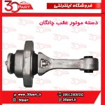 دسته موتور شاتونی چانگان CS35
