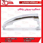 دستگیره بیرونی جلو و عقب استیل چانگان CS35