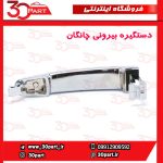 دستگیره بیرونی جلو و عقب استیل چانگان CS35