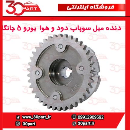 دنده میل سوپاپ دود و هوا VVT یورو 5 چانگان CS35