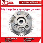 دنده میل سوپاپ دود و هوا VVT یورو 5 چانگان CS35