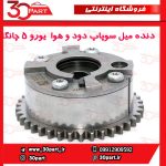 دنده میل سوپاپ دود و هوا VVT یورو 5 چانگان CS35