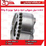 دنده میل سوپاپ دود و هوا VVT یورو 5 چانگان CS35