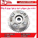 دنده میل سوپاپ دود و هوا VVT یورو 5 چانگان CS35