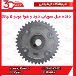 دنده میل سوپاپ دود و هوا VVT یورو 5 چانگان CS35 - Image 7