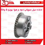 دنده میل سوپاپ دود و هوا VVT یورو 5 چانگان CS35 - Image 8