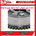 دنده میل سوپاپ دود و هوا VVT یورو 5 چانگان CS35