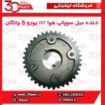 دنده میل سوپاپ دود و هوا VVT یورو 5 چانگان CS35 - Image 10