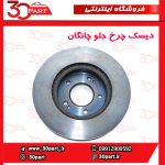 دیسک چرخ جلو چانگان CS35