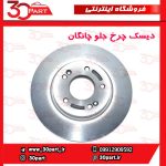 دیسک چرخ جلو چانگان CS35