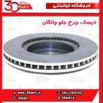 دیسک چرخ جلو چانگان CS35