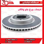 دیسک چرخ جلو چانگان CS35