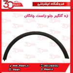 زه گلگیر جلو شاگرد چانگان CS35