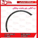 زه گلگیر جلو راننده چانگان CS35