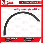 زه گلگیر جلو راننده چانگان CS35
