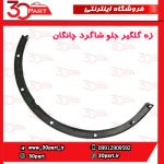 زه گلگیر جلو شاگرد چانگان CS35