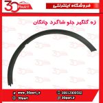 زه گلگیر جلو شاگرد چانگان CS35