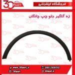 زه گلگیر جلو راننده چانگان CS35