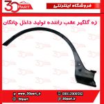زه گلگیر عقب راننده چانگان CS35 مونتاژی