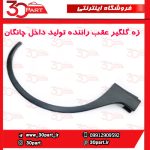 زه گلگیر عقب راننده چانگان CS35 مونتاژی