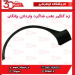زه گلگیر عقب شاگرد چانگان CS35 وارداتی
