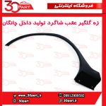 زه گلگیر عقب شاگرد چانگان CS35 مونتاژی