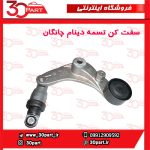 سفت کن تسمه دینام یورو 4 چانگان CS35 EADO