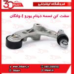 سفت کن تسمه دینام یورو 4 چانگان CS35 EADO
