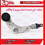 سفت کن تسمه دینام یورو 4 چانگان CS35 EADO