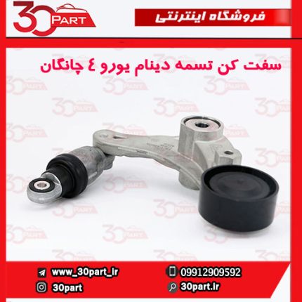 سفت کن تسمه دینام یورو 4 چانگان CS35 EADO