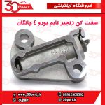 سفت کن زنجیر تایم یورو 4 چانگان CS35 EADO