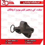 سفت کن زنجیر تایم یورو 4 چانگان CS35 EADO