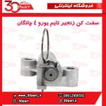 سفت کن زنجیر تایم یورو 4 چانگان CS35 EADO