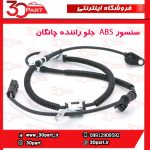 سنسور ABS چرخ جلو راننده چانگان CS35