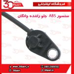 سنسور ABS چرخ جلو راننده چانگان CS35