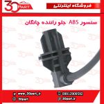 سنسور ABS چرخ جلو راننده چانگان CS35