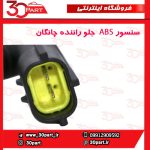 سنسور ABS چرخ جلو راننده چانگان CS35