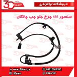 سنسور ABS چرخ جلو راننده چانگان CS35