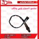 سنسور اکسیژن پایین چانگان-CS35