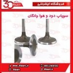 سوپاپ دود و هوا چانگان CS35 EADO