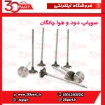 سوپاپ دود و هوا چانگان CS35 EADO