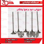 سوپاپ دود و هوا چانگان CS35 EADO