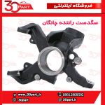 سگدست راننده چانگان CS35