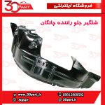 شلگیر چرخ جلو راننده چانگان CS35