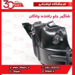 شلگیر چرخ جلو راننده چانگان CS35