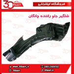 شلگیر چرخ جلو راننده چانگان CS35
